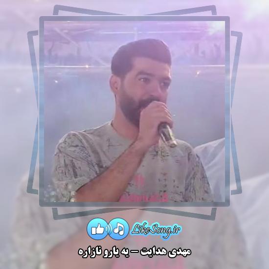 دانلود آهنگ مهدی هدایت یه یارو نازاره